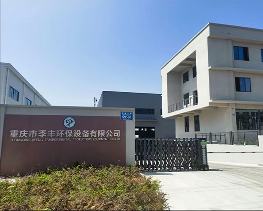 重慶市季豐環(huán)保設(shè)備有限公司